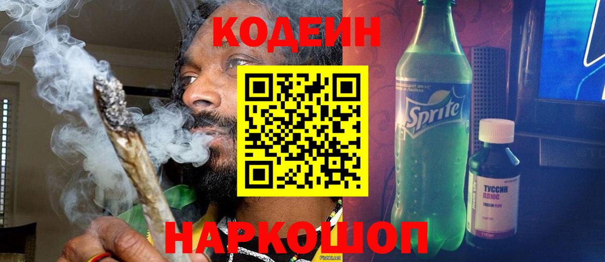 Кодеиновый сироп Lean Purple Drank  Вход с VPN  купить закладку  Благодарный 